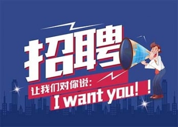 海藍(lán)誠(chéng)招英才，合適你就來(lái)